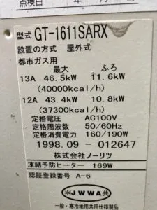 GT-1611SARX、ノーリツ、16号、オート、屋外据置型、給湯器